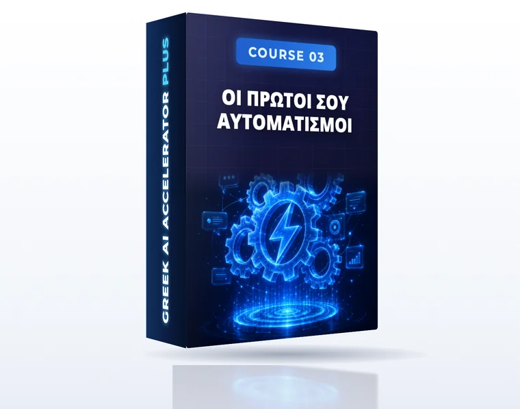 Course 3: Οι Πρώτοι σου Αυτοματισμοί