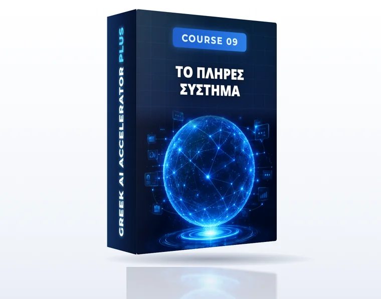 Course 9: Το Πλήρες Σύστημα