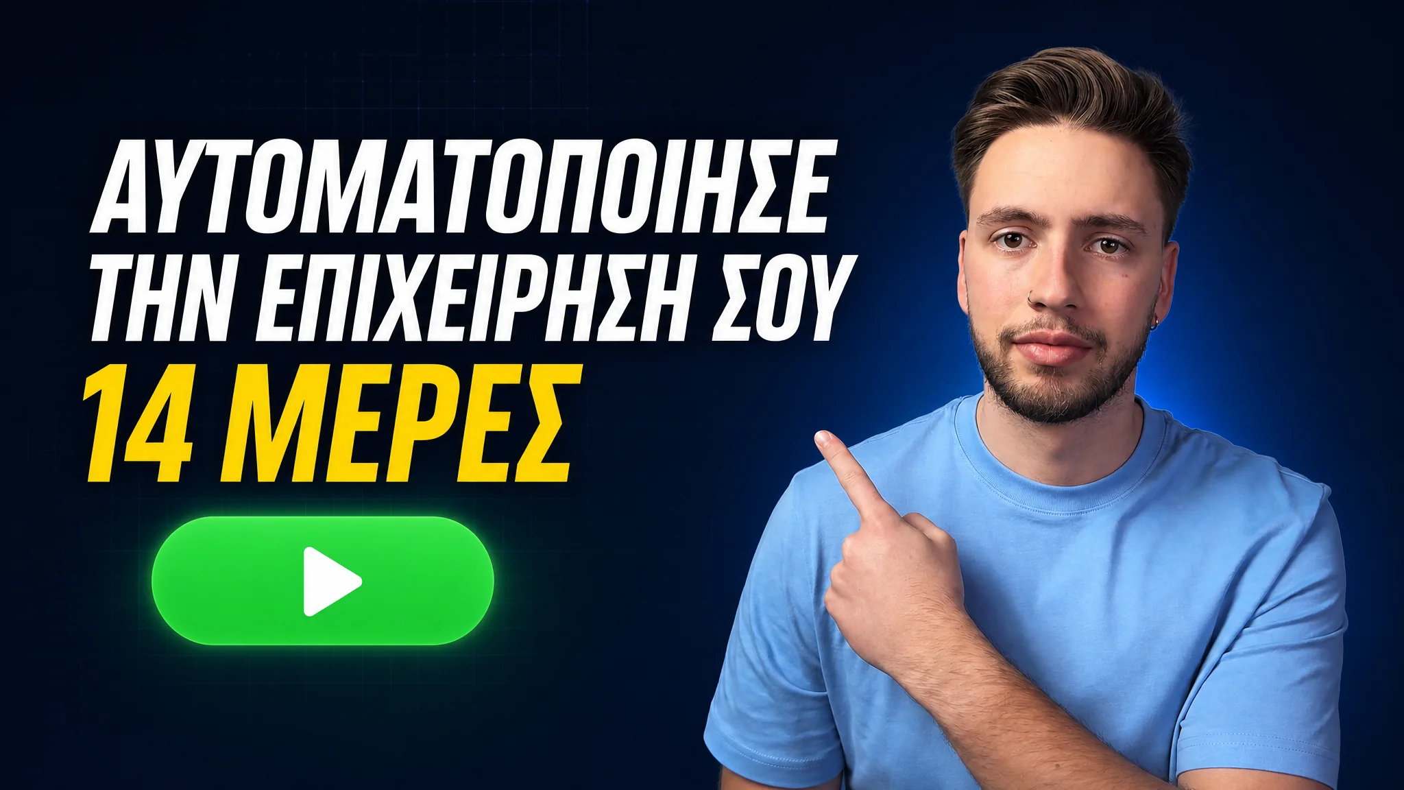Βίντεο: πώς αυτοματοποιείς την επιχείρησή σου σε 14 μέρες