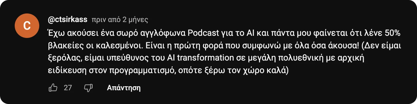 Σχόλιο του @ctsirkass στο YouTube